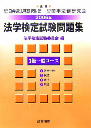 【中古】法学検定試験問題集3級一般コース（2006年）（単行本）