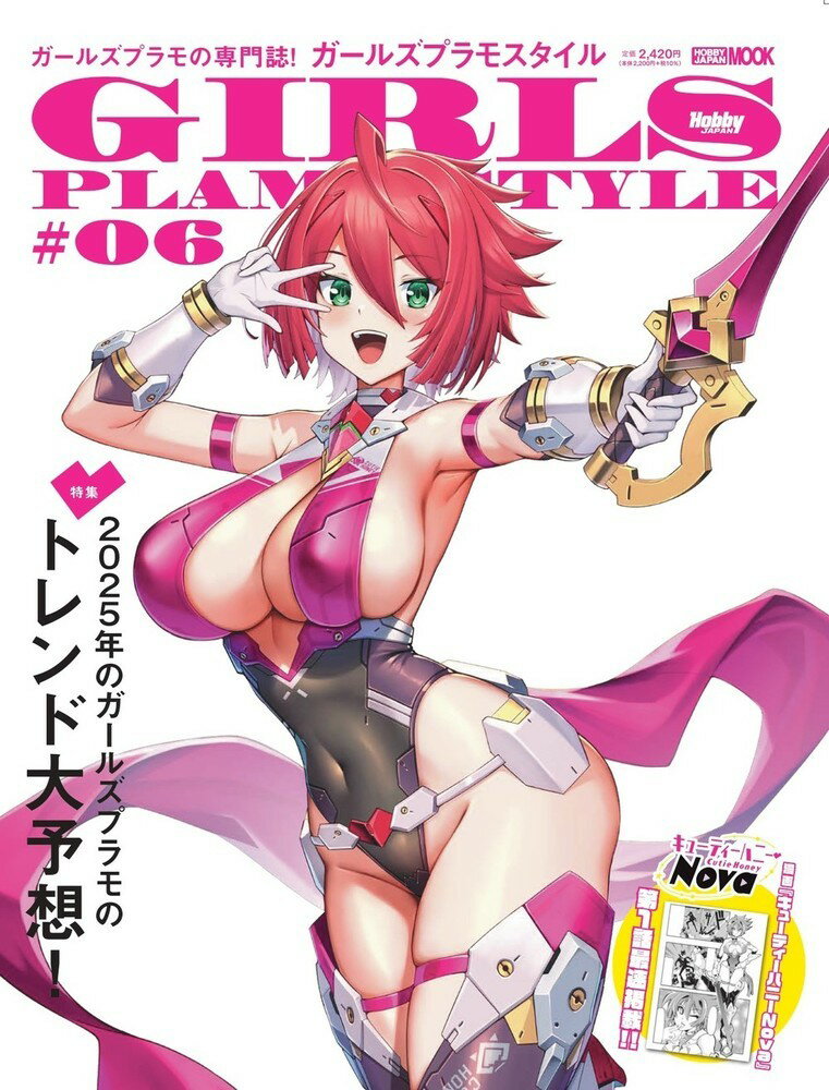 【中古】ガールズプラモスタイル＃06（ムック）