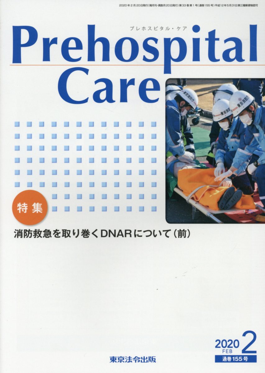 【中古】Prehospital　Care（2020　2（通巻155号））（大型本）