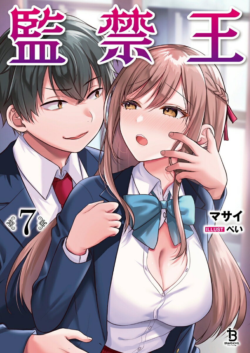 監禁王 7