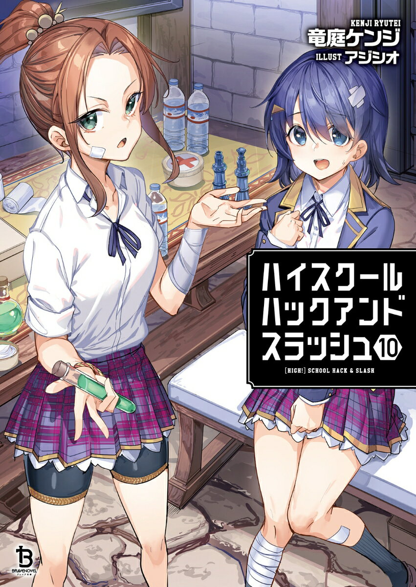 【3980円以上送料無料】ハイスクールハックアンドスラッシュ　10／竜庭ケンジ／著