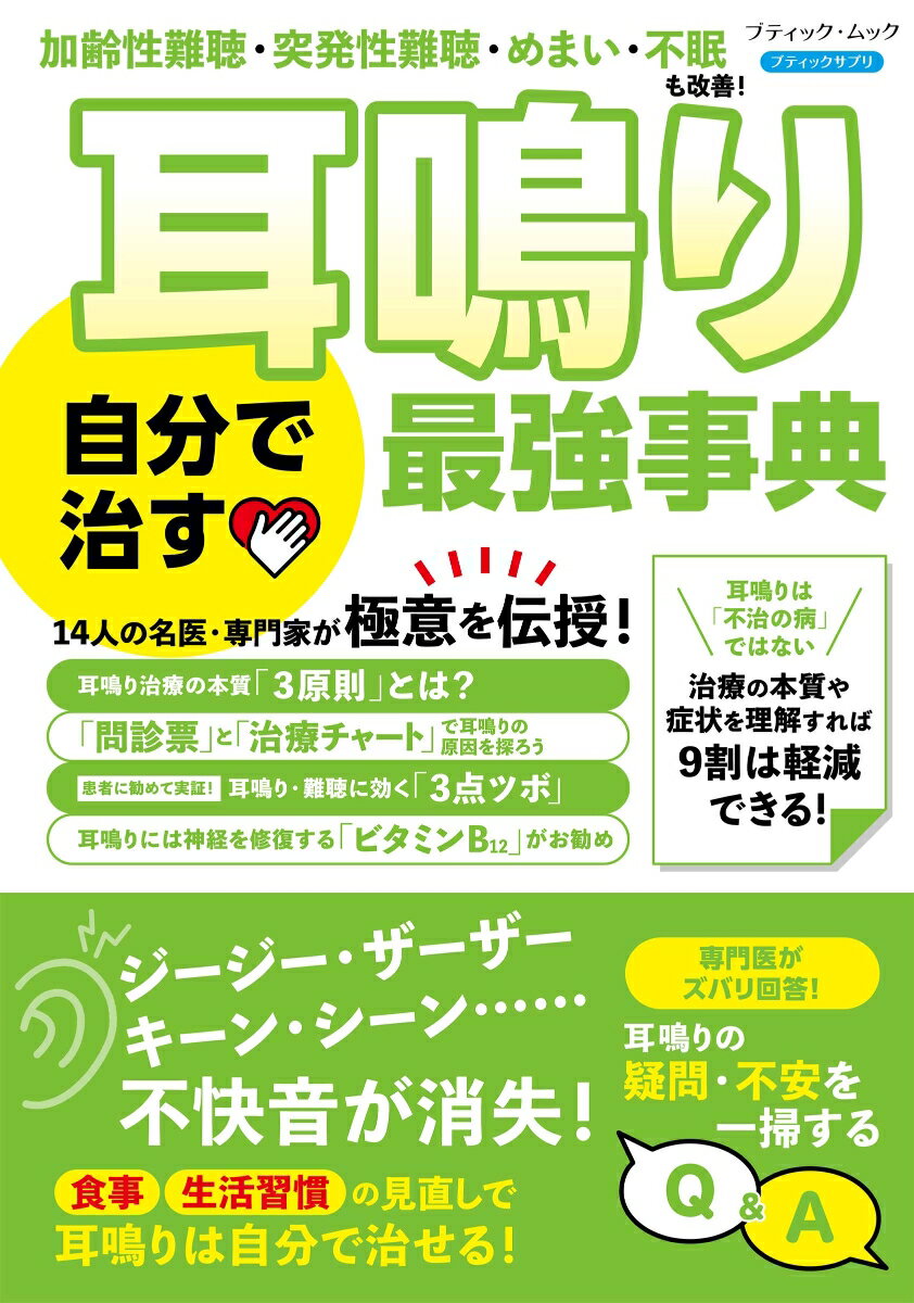 【中古】加齢性難聴・突発性難聴・めまい・不眠も改善！　耳鳴り 自分で治す最強事典（ムック）