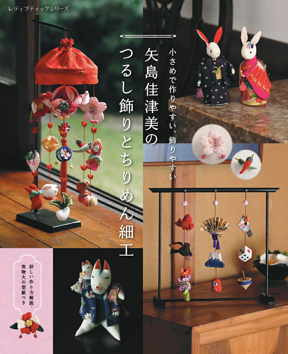 Handicraft - 【中古】小さめで作りやすい、飾りやすい　矢島佳津美のつるし飾りとちりめん細工（ムック）