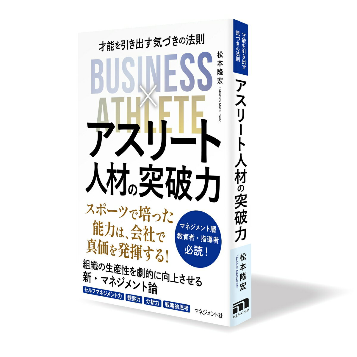 【中古】アスリート人材の突破力（単行本）
