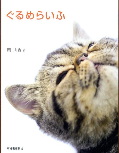 ◆◆◆非常にきれいな状態です。中古商品のため使用感等ある場合がございますが、品質には十分注意して発送いたします。 【毎日発送】 商品状態 著者名 著:関 由香 出版社名 有峰書店新社 発売日 2009年12月 ISBN 9784870452312