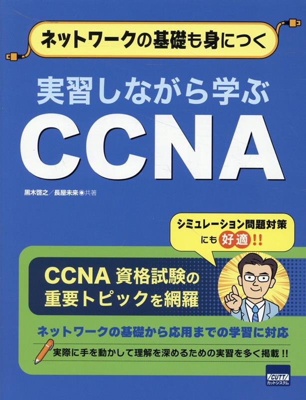 【中古】実習しながら学ぶCCNA（単行本）
