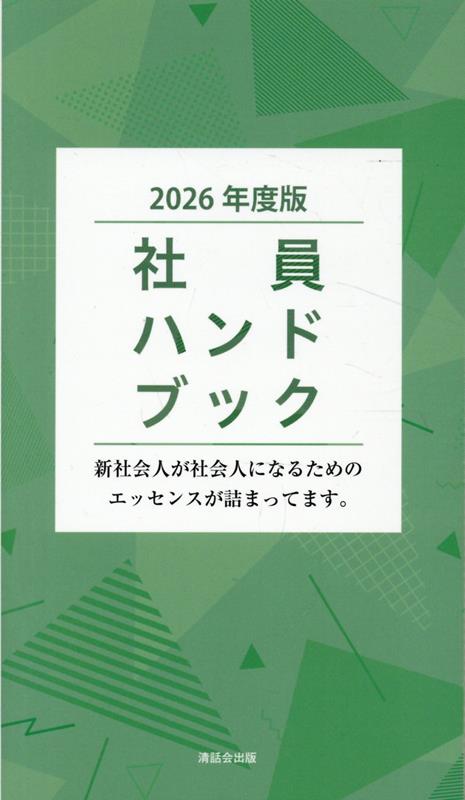【中古】社員ハンドブック（2026年度版）（単行本）