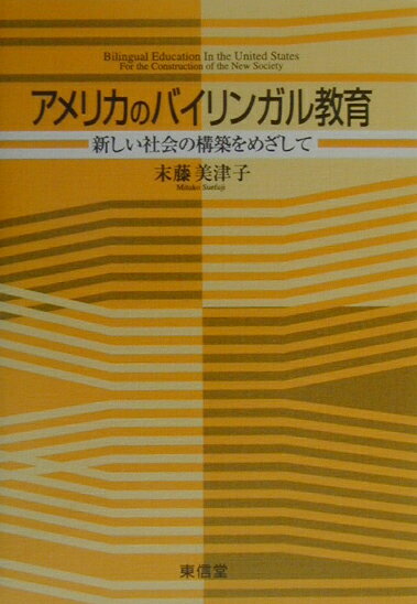 【中古】アメリカのバイリンガル教育（単行本）