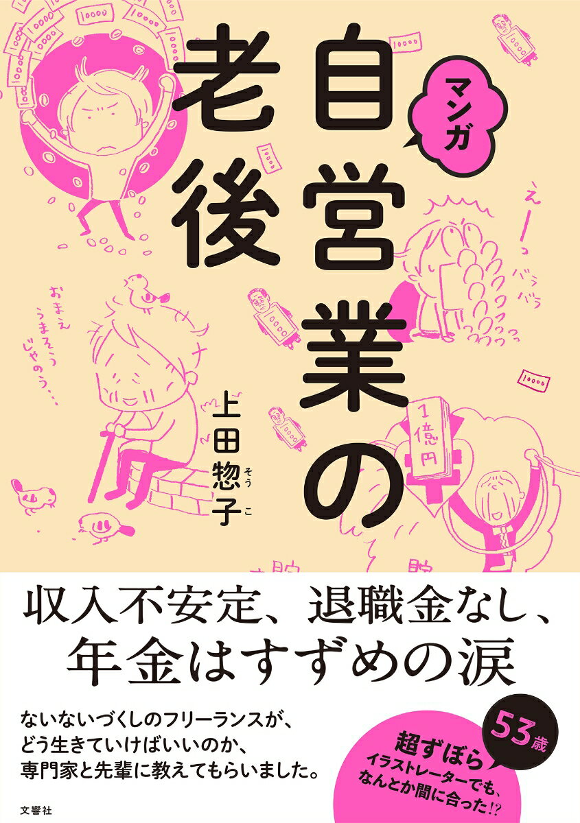 【中古】マンガ 自営業の老後（単行本（ソフトカバー））