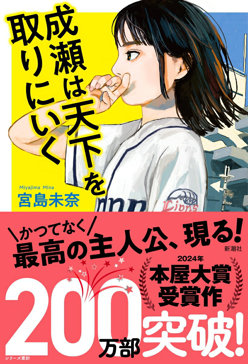 【中古】成瀬は天下を取りにいく（単行本（ソフトカバー））