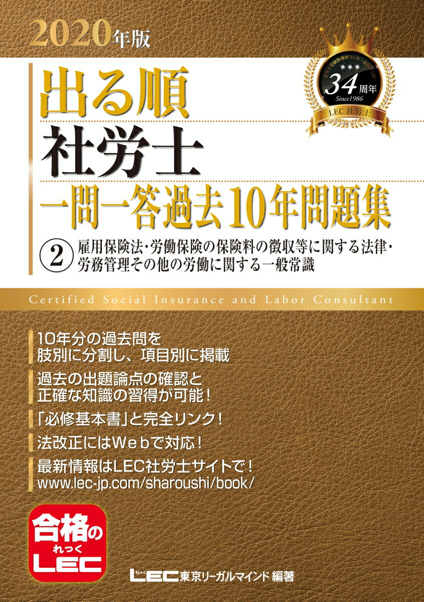 【中古】2020年版出る順社労士　一問一答過去10年問題集　2雇用保険法・労働保険の保険料の徴収等に関する法律・労務管理その他の労働に関する一般常識（単行本）
