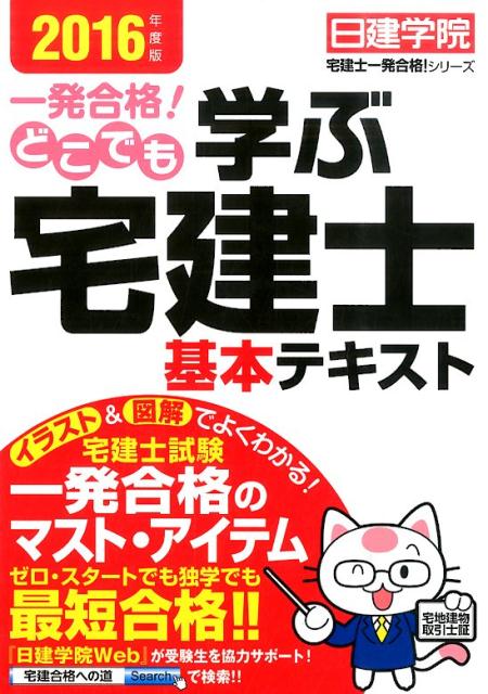 【中古】一発合格！どこでも学ぶ宅建士基本テキスト（2016年度版）（単行本（ソフトカバー））