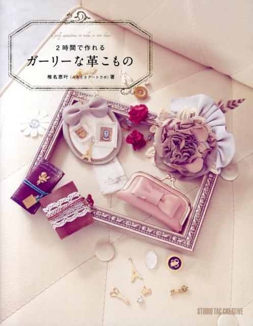 【中古】2時間で作れるガーリーな革こもの（単行本（ソフトカバー））