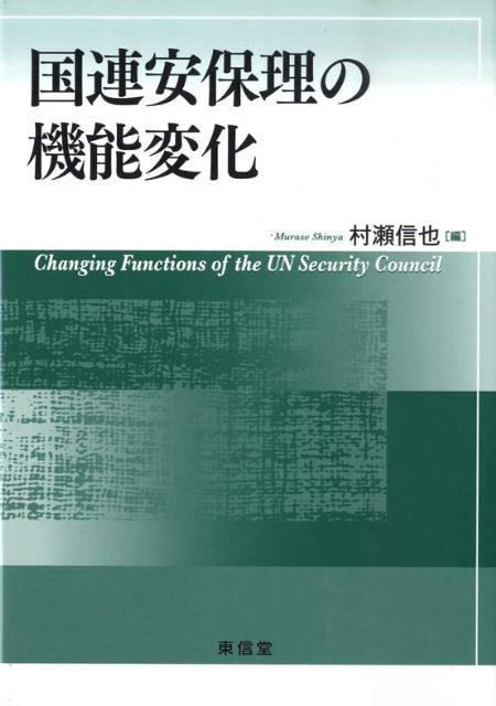 【中古】国連安保理の機能変化（単行本）