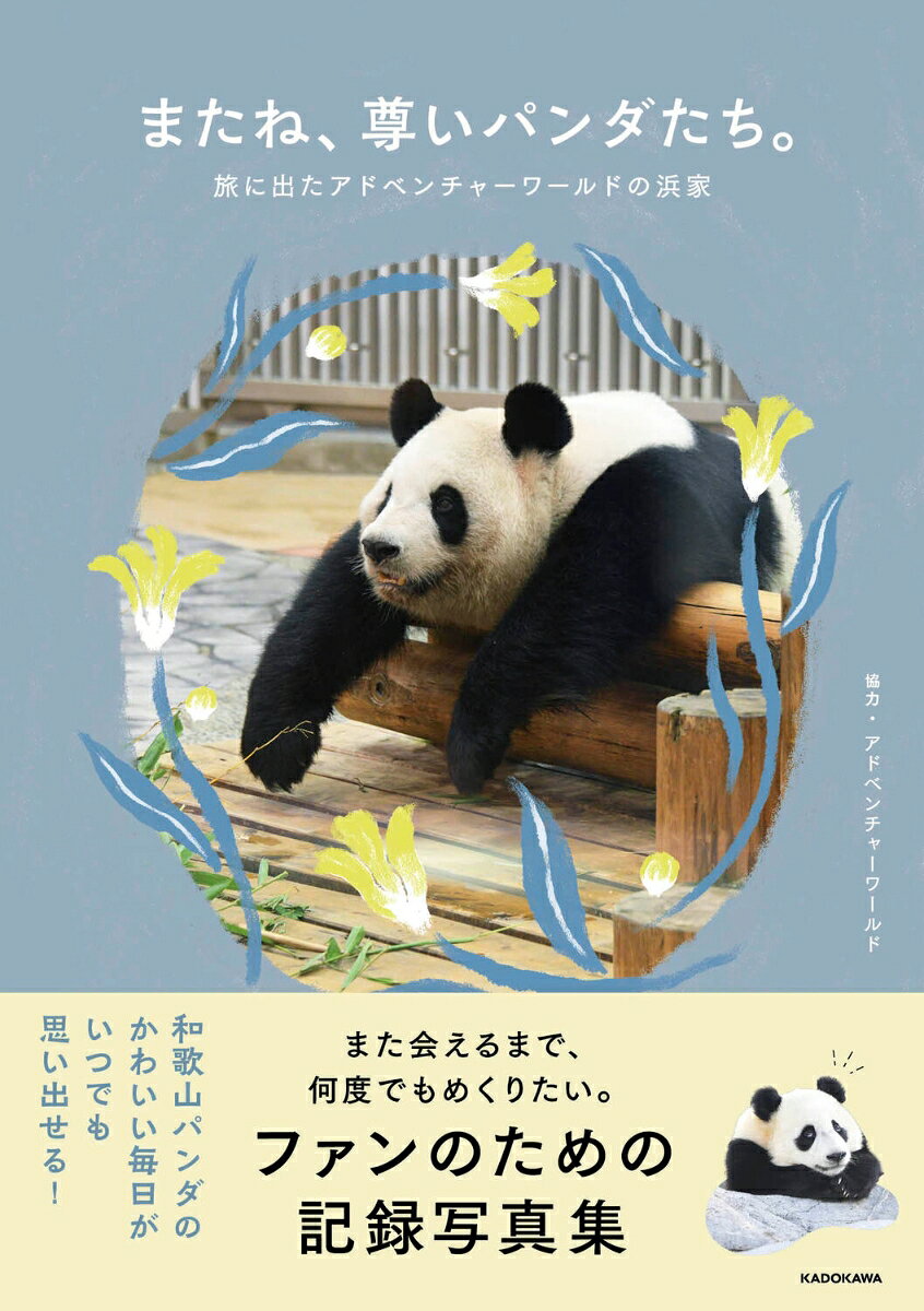 【中古】またね、尊いパンダたち。 旅に出たアドベンチャーワールドの浜家（単行本）