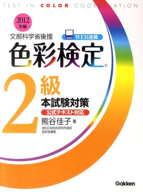 【中古】色彩検定2級本試験対策（〔2012年版〕）（単行本）