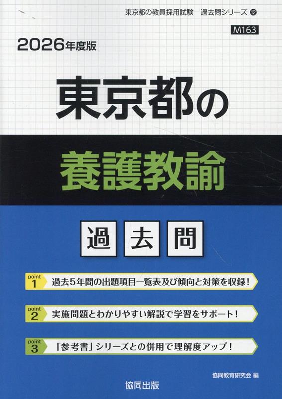 【中古】東京都の養護教諭過去問（2026年度版）（単行本）