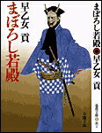 【中古】まぼろし若殿新装（文庫）