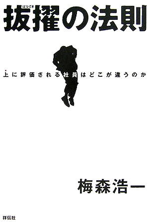 【中古】抜擢の法則（単行本）
