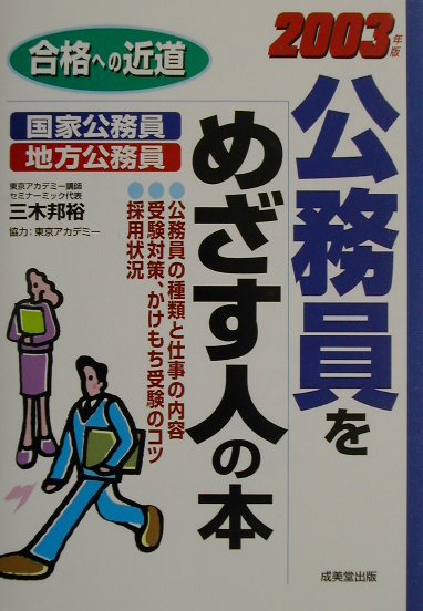 【中古】公務員をめざす人の本（〔2003年版〕）（単行本）