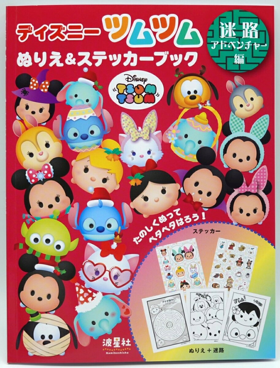 ディズニーツムツムぬりえ＆ステッカーブック 迷路アドベンチャー編（単行本）