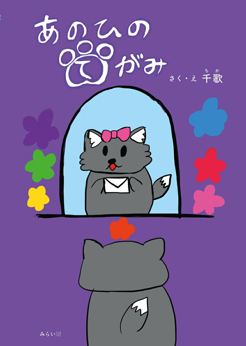 あのひのてがみ