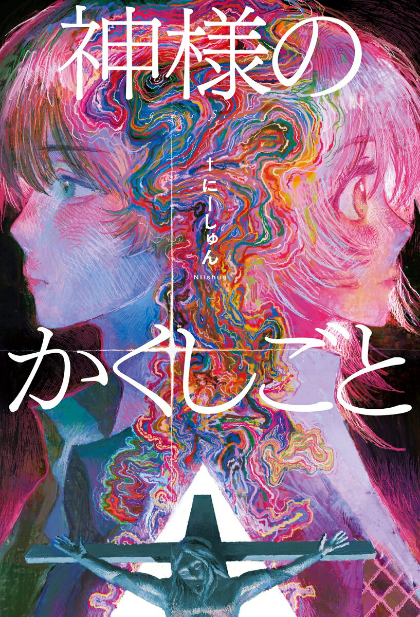 文学 - 【中古】神様のかくしごと（単行本（ソフトカバー））