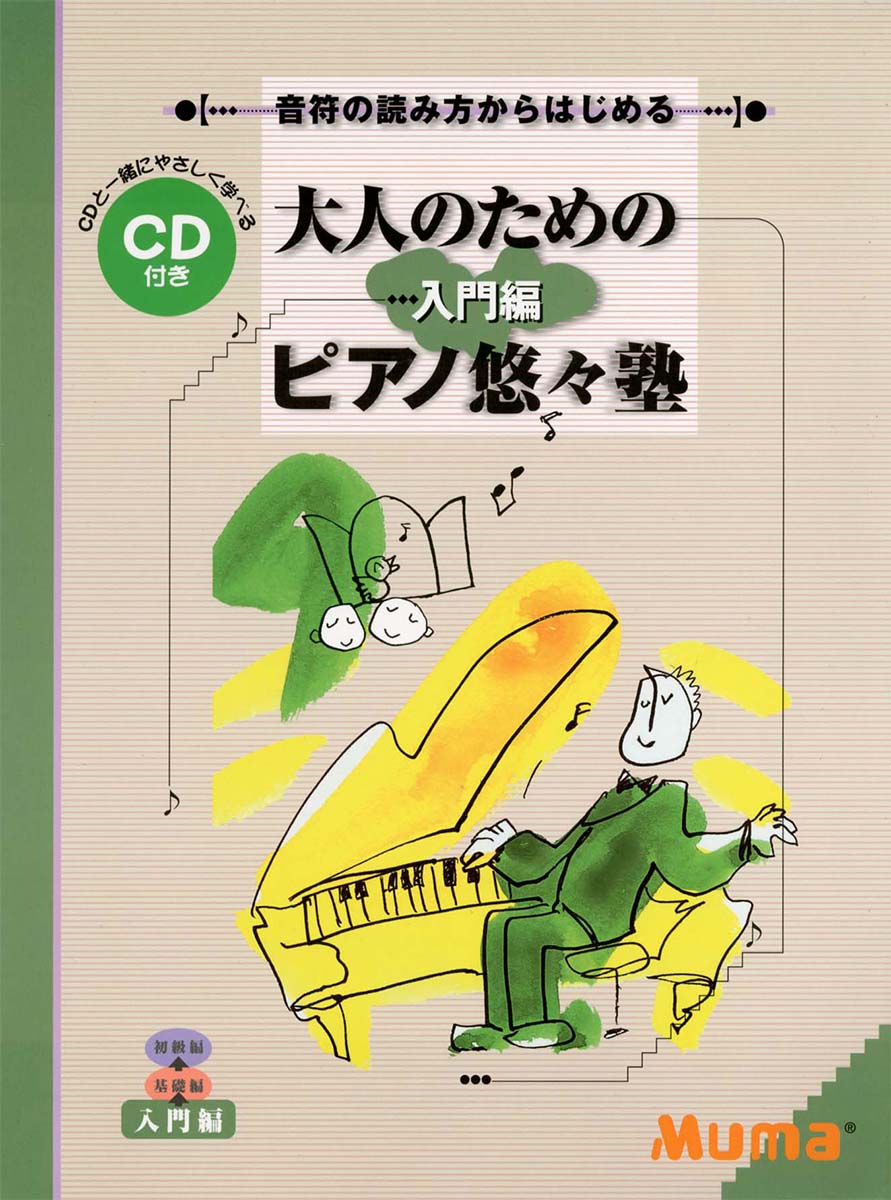 【中古】音符の読み方からはじめる 大人のための「ピアノ悠々塾」 入門編（楽譜）