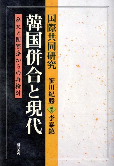 【中古】韓国併合と現代（単行本）