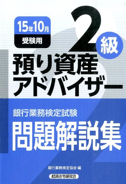 ◆◆◆表紙に傷みがあります。書き込みがあります。中古ですので多少の使用感がありますが、品質には十分に注意して販売しております。迅速・丁寧な発送を心がけております。【毎日発送】 商品状態 著者名 編集:銀行業務検定協会 出版社名 経済法令研究会 発売日 2015年07月 ISBN 9784766858105
