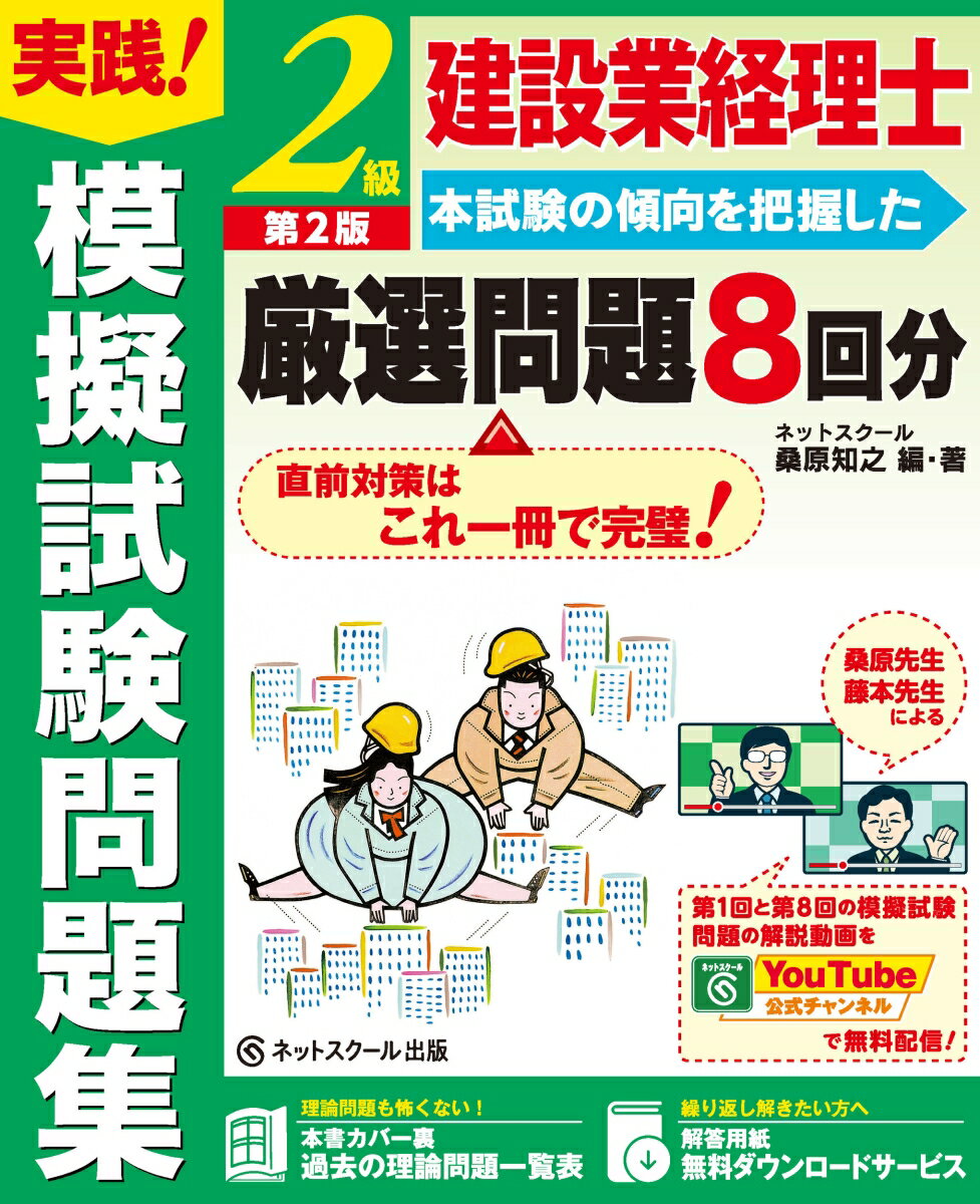 【中古】建設業経理士2級実践！模擬試験問題集【第2版】（単行本）