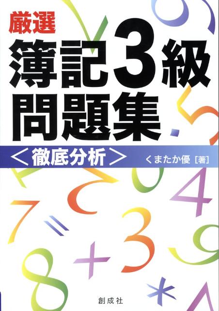 【中古】厳選簿記3級問題集〈徹底分析〉（単行本）