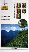 Rakuten - 【中古】花の奥飛騨（新書）