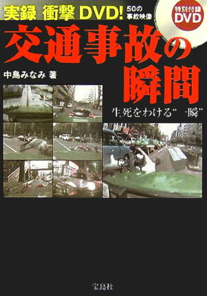【中古】実録衝撃DVD！交通事故の瞬間（単行本）
