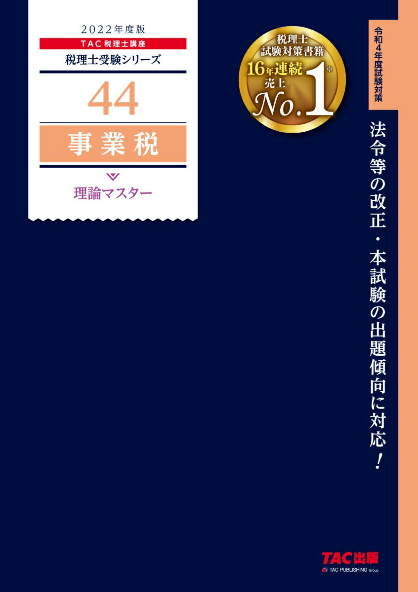 【中古】2022年度版　44　事業税　理論マスター（単行本（ソフトカバー））