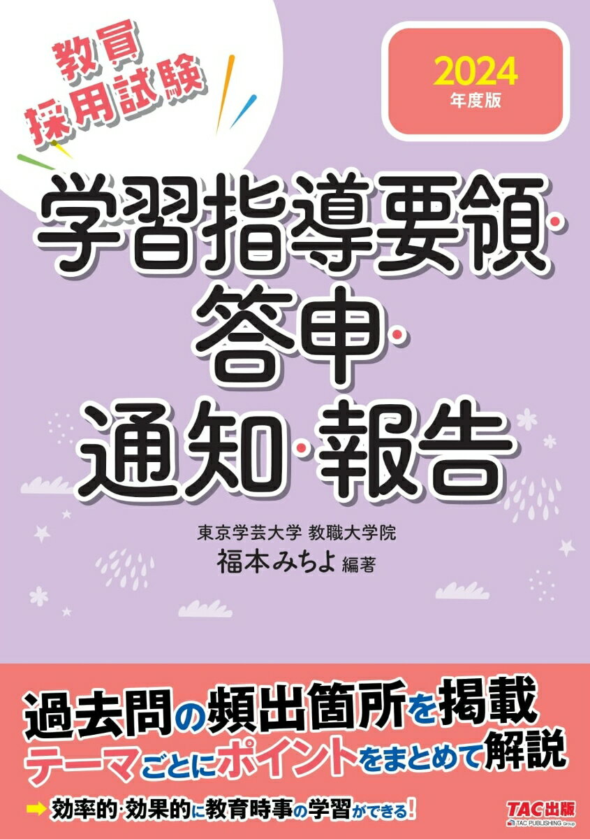 【中古】2024年度版　学習指導要領・答申・通知・報告（単行本）