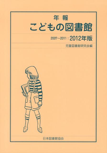 ◆◆◆リサイクル図書になります。除籍印、管理シール等があります。全体的に汚れ、日焼けがあります。表紙がラミネート加工されています。剥がし跡があります。中古ですので多少の使用感がありますが、品質には十分に注意して販売しております。迅速・丁寧な発送を心がけております。【毎日発送】 商品状態 著者名 児童図書館研究会 出版社名 日本図書館協会 発売日 2012年10月 ISBN 9784820412137
