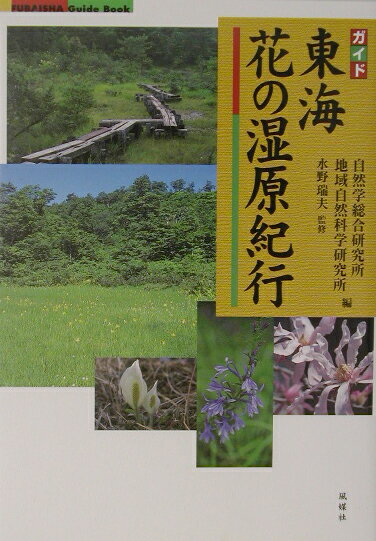 【中古】東海花の湿原紀行（単行本）