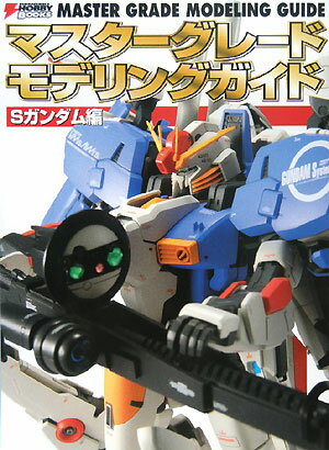 【中古】マスターグレードモデリングガイドSガンダム編（大型本）