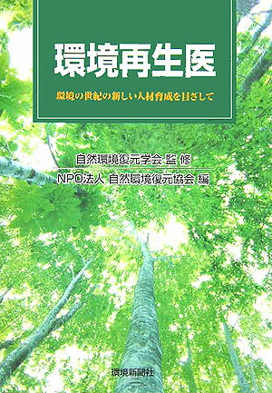 【中古】環境再生医（単行本）