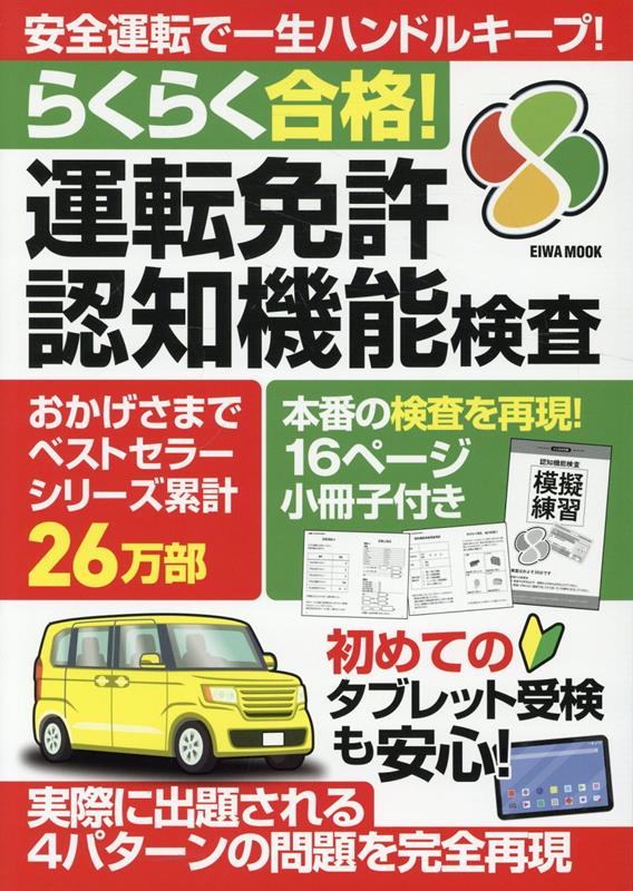 【中古】らくらく合格！運転免許認知機能検査（ムック）
