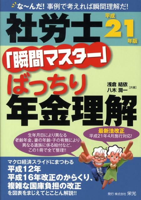 【中古】社労士「瞬間マスター」ばっちり年金理解　平成21年用改訂版（単行本）