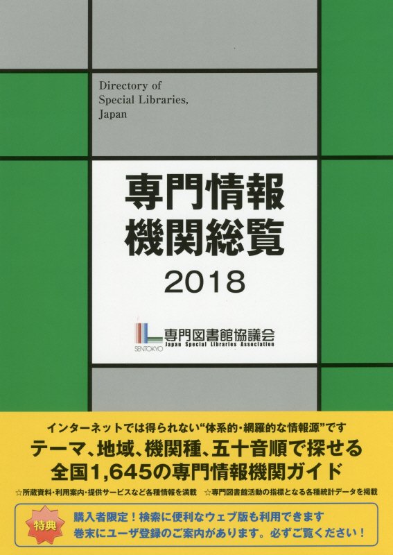 【中古】専門情報機関総覧（2018）（単行本）