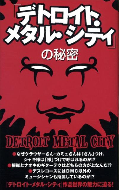 【中古】「デトロイト・メタル・シティ」の秘密（新書）