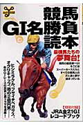 【中古】競馬G1名勝負読本（ムック）