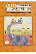 ◆◆◆リサイクル図書になります。除籍印、管理シール等があります。小口に汚れがあります。表紙がラミネート加工されています。中古ですので多少の使用感がありますが、品質には十分に注意して販売しております。迅速・丁寧な発送を心がけております。【毎日発送】 商品状態 著者名 著:日本児童図書出版協会 出版社名 日本児童図書出版協会 発売日 2011年04月 ISBN 9784930923912