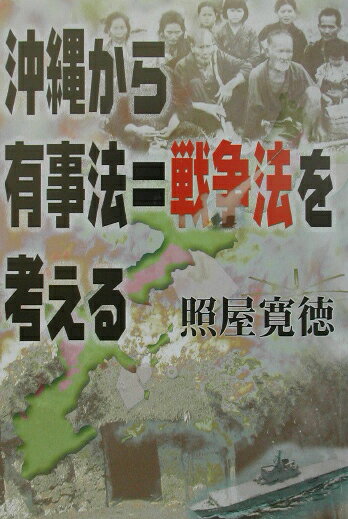 【中古】沖縄から有事法＝戦争法を考える（単行本）
