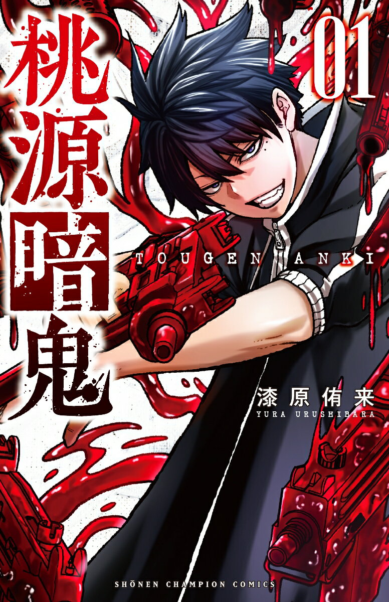 【中古】桃源暗鬼 1（コミック）