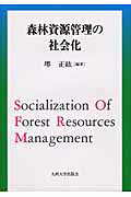 【中古】森林資源管理の社会化（単行本）
