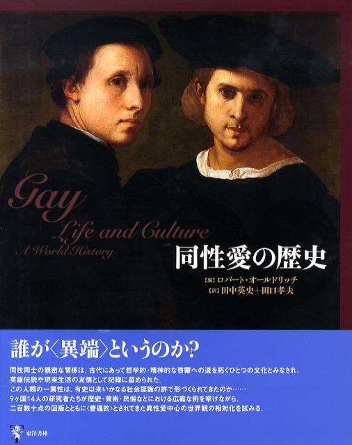 【中古】同性愛の歴史（大型本）